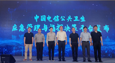 中國(guó)電信聯(lián)合辰安科技發(fā)布公共衛(wèi)生應(yīng)急管理與指揮決策平臺(tái) 中國(guó)電信聯(lián)合辰安科技發(fā)布公共衛(wèi)生應(yīng)急管理與指揮決策平臺(tái)