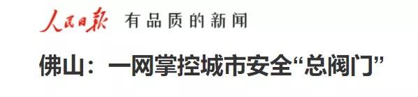 人民日?qǐng)?bào)報(bào)道辰安城市安全科技實(shí)踐應(yīng)用 人民日?qǐng)?bào)報(bào)道辰安城市安全科技實(shí)踐應(yīng)用