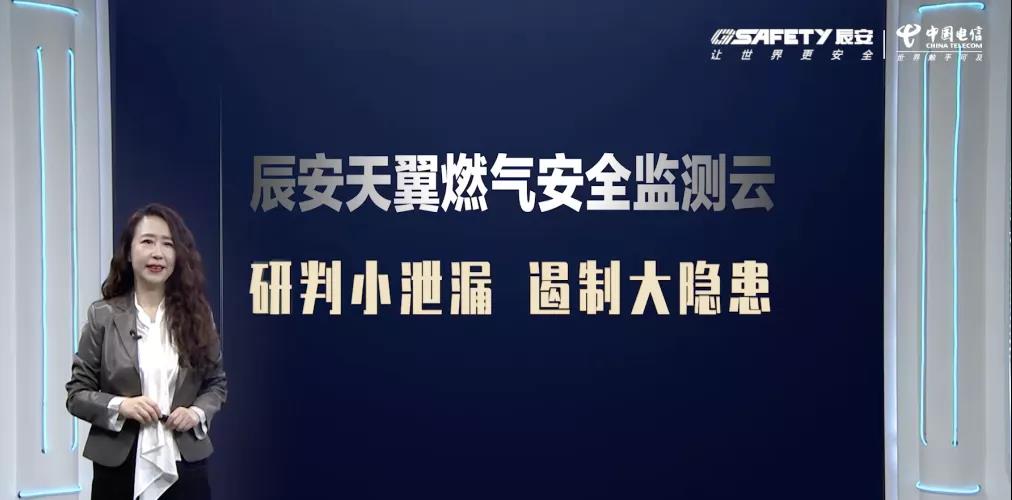 辰安天翼燃?xì)獍踩O(jiān)測(cè)云產(chǎn)品發(fā)布會(huì)圓滿(mǎn)成功 辰安天翼燃?xì)獍踩O(jiān)測(cè)云產(chǎn)品發(fā)布會(huì)圓滿(mǎn)成功