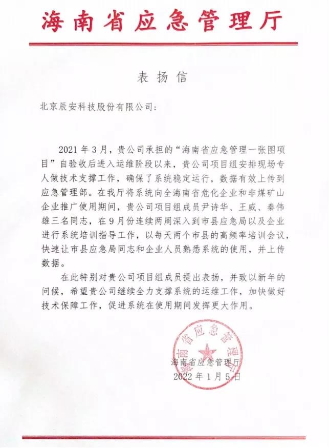 辰安科技全力支撐“海南省應(yīng)急管理一張圖項目”運維保障獲贊譽! 辰安科技全力支撐“海南省應(yīng)急管理一張圖項目”運維保障獲贊譽!