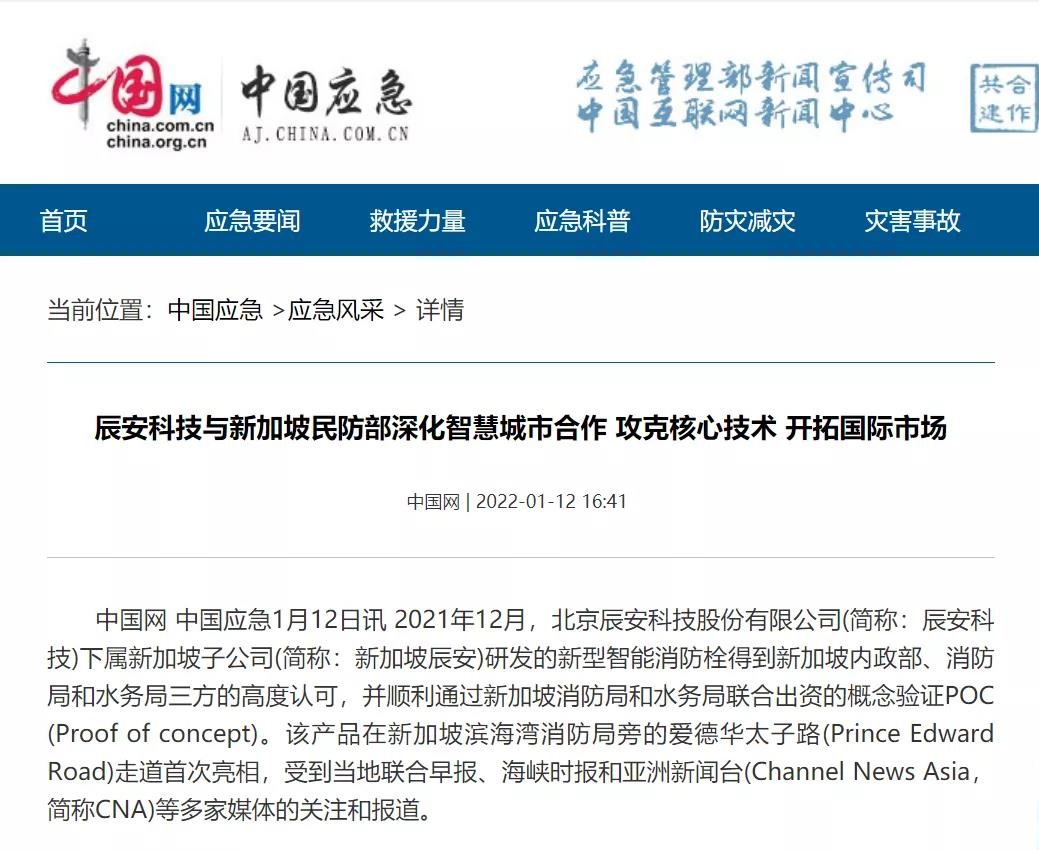 媒體報(bào)道 | 辰安科技與新加坡民防部深化智慧城市合作,攻克核心技術(shù),開(kāi)拓國(guó)際市場(chǎng) 媒體報(bào)道 | 辰安科技與新加坡民防部深化智慧城市合作,攻克核心技術(shù),開(kāi)拓國(guó)際市場(chǎng)
