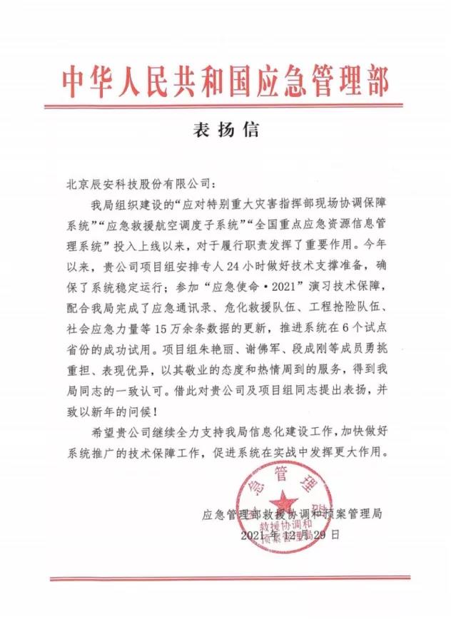 再獲贊譽!辰安科技應(yīng)急核心業(yè)務(wù)再獲應(yīng)急管理部表揚信! 再獲贊譽!辰安科技應(yīng)急核心業(yè)務(wù)再獲應(yīng)急管理部表揚信!