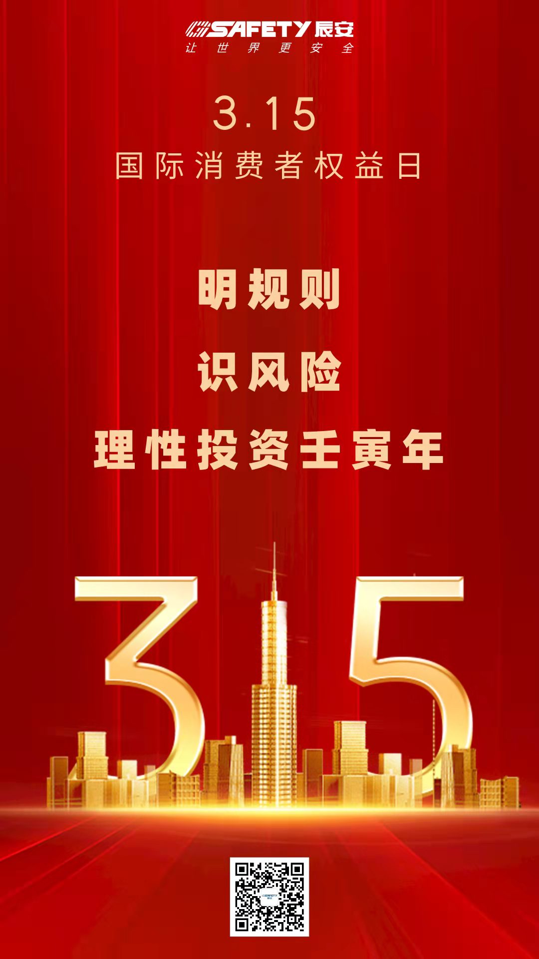 3·15 | 明規(guī)則,識風險,理性投資壬寅年 3·15 | 明規(guī)則,識風險,理性投資壬寅年