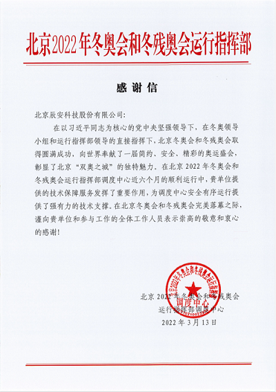 再獲贊譽!辰安科技獲北京冬奧會和冬殘奧會運行指揮部感謝信! 再獲贊譽!辰安科技獲北京冬奧會和冬殘奧會運行指揮部感謝信!