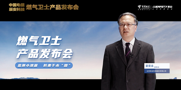 辰安科技聯(lián)合中國(guó)電信重磅發(fā)布“燃?xì)庑l(wèi)士”,助力燃?xì)獍踩O(jiān)測(cè)智能升級(jí)! 辰安科技聯(lián)合中國(guó)電信重磅發(fā)布“燃?xì)庑l(wèi)士”,助力燃?xì)獍踩O(jiān)測(cè)智能升級(jí)!