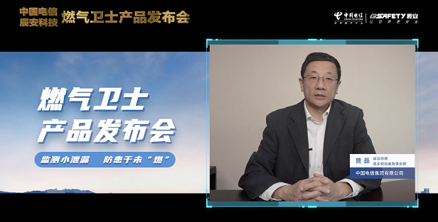 辰安科技聯(lián)合中國(guó)電信重磅發(fā)布“燃?xì)庑l(wèi)士”,助力燃?xì)獍踩O(jiān)測(cè)智能升級(jí)! 辰安科技聯(lián)合中國(guó)電信重磅發(fā)布“燃?xì)庑l(wèi)士”,助力燃?xì)獍踩O(jiān)測(cè)智能升級(jí)!