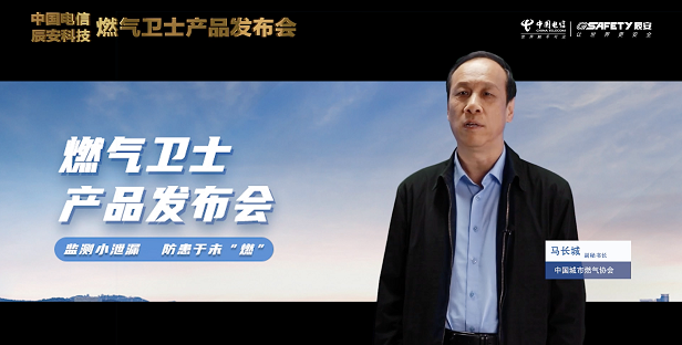 辰安科技聯(lián)合中國(guó)電信重磅發(fā)布“燃?xì)庑l(wèi)士”,助力燃?xì)獍踩O(jiān)測(cè)智能升級(jí)! 辰安科技聯(lián)合中國(guó)電信重磅發(fā)布“燃?xì)庑l(wèi)士”,助力燃?xì)獍踩O(jiān)測(cè)智能升級(jí)!