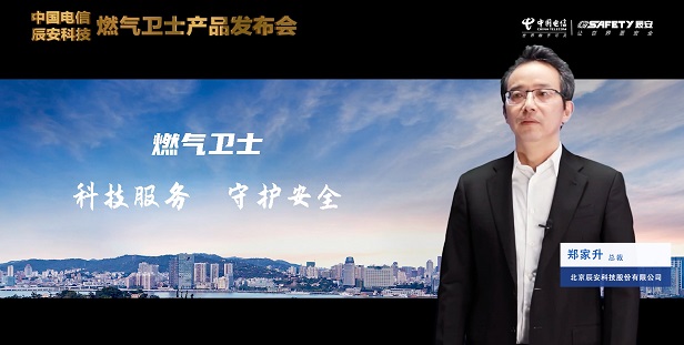 辰安科技聯(lián)合中國(guó)電信重磅發(fā)布“燃?xì)庑l(wèi)士”,助力燃?xì)獍踩O(jiān)測(cè)智能升級(jí)! 辰安科技聯(lián)合中國(guó)電信重磅發(fā)布“燃?xì)庑l(wèi)士”,助力燃?xì)獍踩O(jiān)測(cè)智能升級(jí)!
