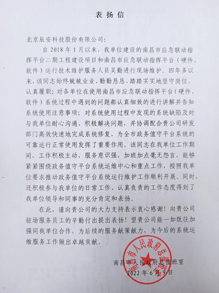 辰安科技專業(yè)運(yùn)維團(tuán)隊(duì)再獲贊揚(yáng) 辰安科技專業(yè)運(yùn)維團(tuán)隊(duì)再獲贊揚(yáng)