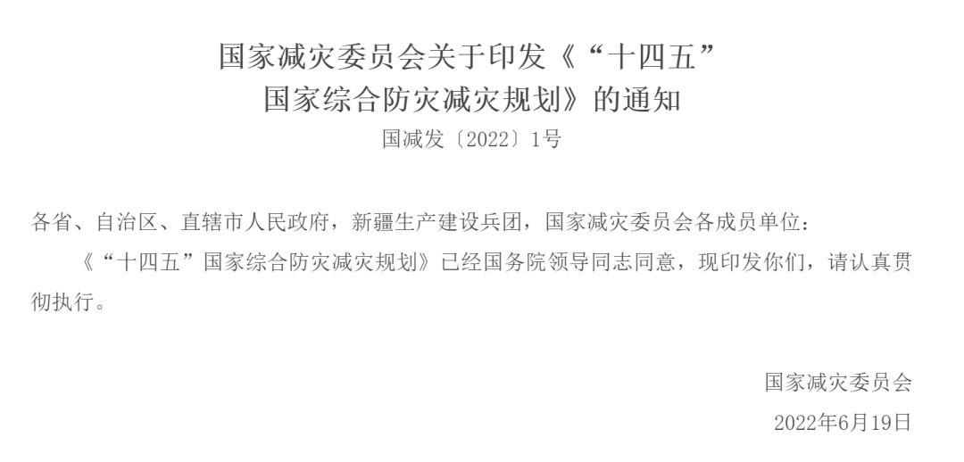 國(guó)家減災(zāi)委員會(huì)關(guān)于印發(fā)《“十四五”國(guó)家綜合防災(zāi)減災(zāi)規(guī)劃》的通知 國(guó)家減災(zāi)委員會(huì)關(guān)于印發(fā)《“十四五”國(guó)家綜合防災(zāi)減災(zāi)規(guī)劃》的通知