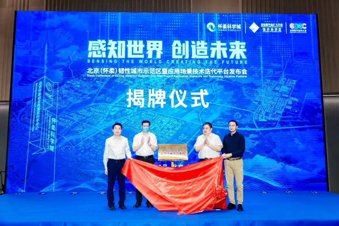 辰安科技研建的北京(懷柔)韌性城市示范區(qū)暨應用場景技術迭代平臺發(fā)布成功 辰安科技研建的北京(懷柔)韌性城市示范區(qū)暨應用場景技術迭代平臺發(fā)布成功