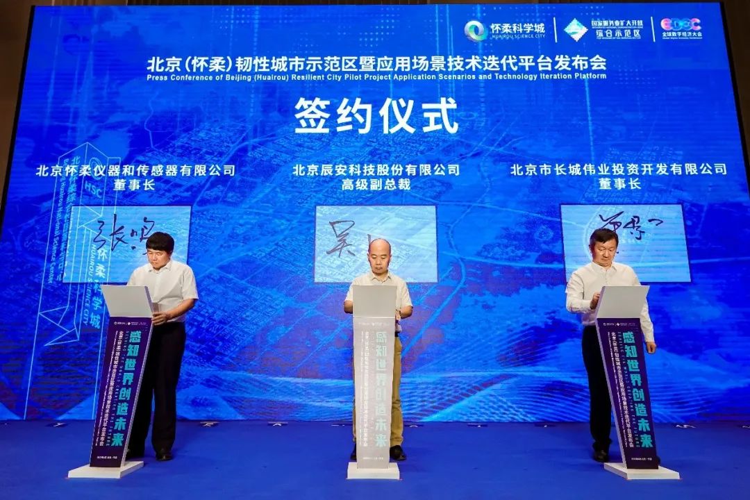 辰安科技研建的北京(懷柔)韌性城市示范區(qū)暨應用場景技術迭代平臺發(fā)布成功 辰安科技研建的北京(懷柔)韌性城市示范區(qū)暨應用場景技術迭代平臺發(fā)布成功