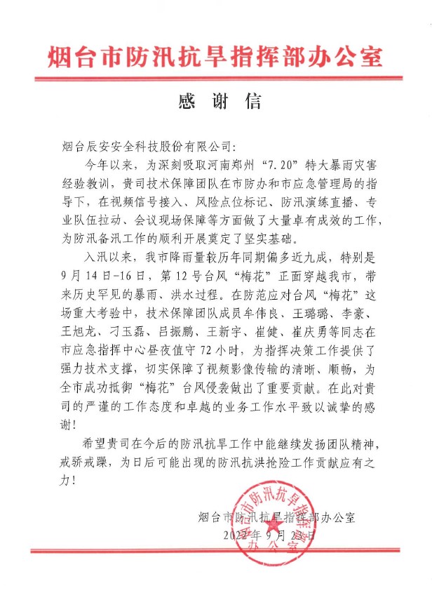 聞“汛”而動 | 辰安科技全力做好煙臺市防汛搶險應(yīng)急保障工作,專業(yè)技術(shù)獲點贊 聞“汛”而動 | 辰安科技全力做好煙臺市防汛搶險應(yīng)急保障工作,專業(yè)技術(shù)獲點贊