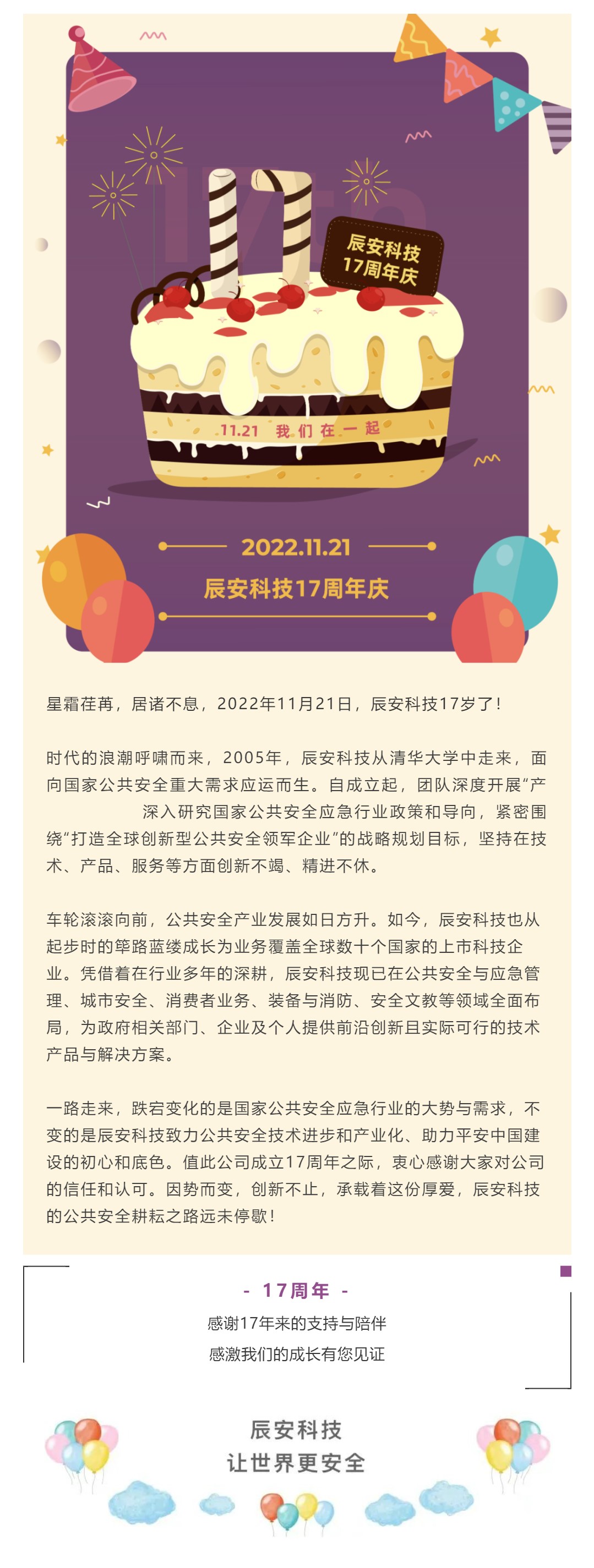 因勢而變 創(chuàng)新不止 | 辰安科技17歲了！