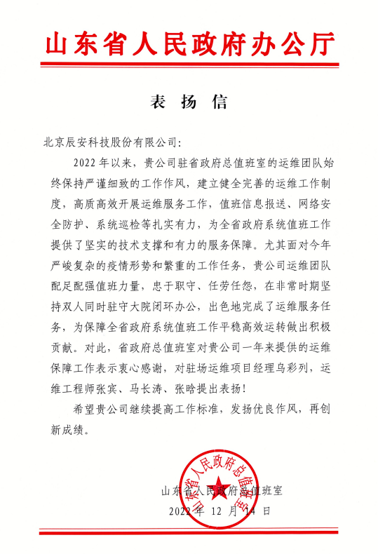 匠心服務(wù) 載譽(yù)前行 | 辰安科技收到山東省人民政府辦公廳表揚(yáng)信! 匠心服務(wù) 載譽(yù)前行 | 辰安科技收到山東省人民政府辦公廳表揚(yáng)信!