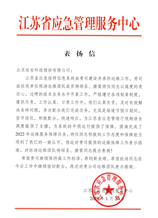 辰安科技高質(zhì)量運(yùn)維團(tuán)隊(duì)為客戶(hù)提供堅(jiān)實(shí)服務(wù)保障 辰安科技高質(zhì)量運(yùn)維團(tuán)隊(duì)為客戶(hù)提供堅(jiān)實(shí)服務(wù)保障
