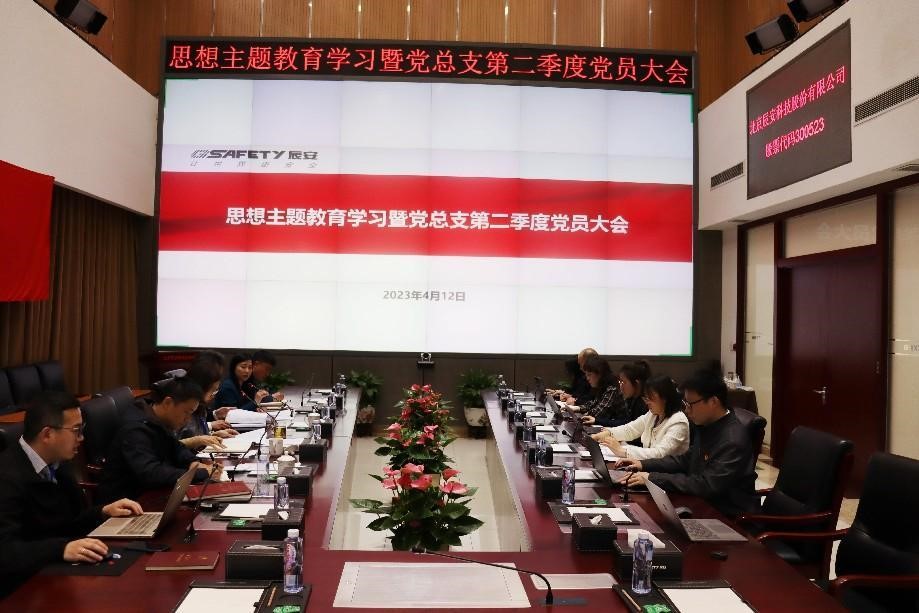 辰安科技黨總支召開思想主題教育學(xué)習(xí)暨第二季度黨員大會 辰安科技黨總支召開思想主題教育學(xué)習(xí)暨第二季度黨員大會