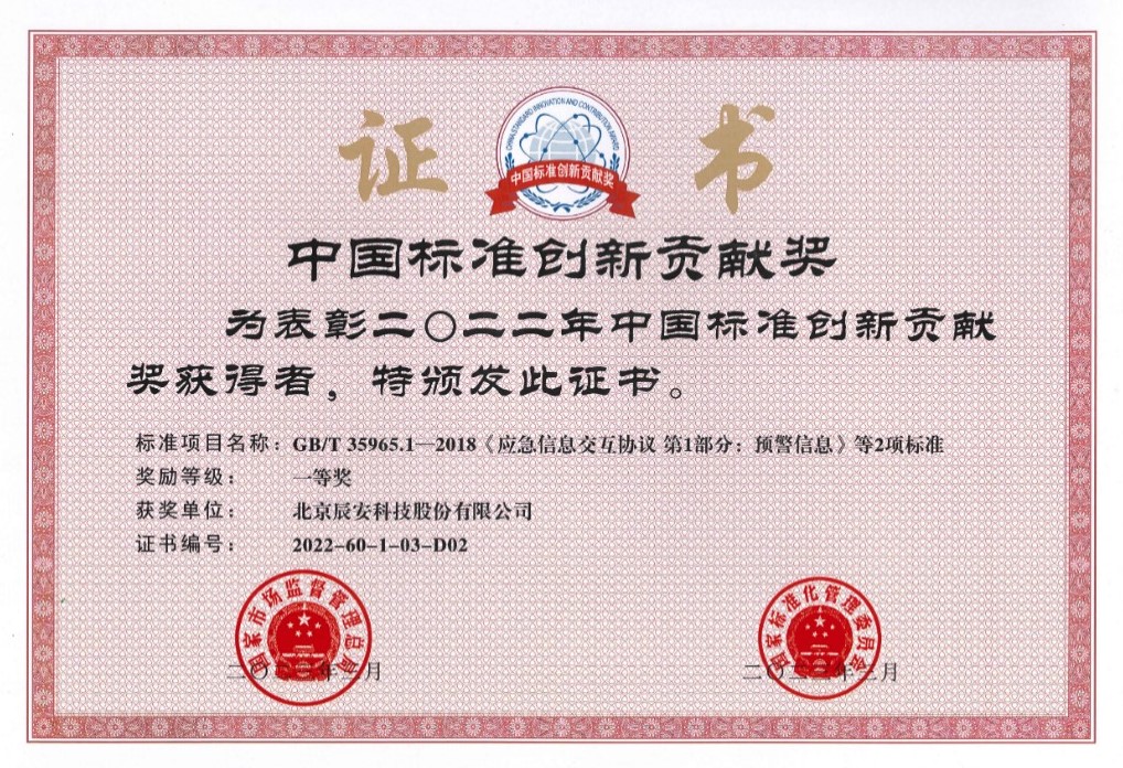 辰安科技榮獲2022年度中國標準創(chuàng)新貢獻一等獎 辰安科技榮獲2022年度中國標準創(chuàng)新貢獻一等獎