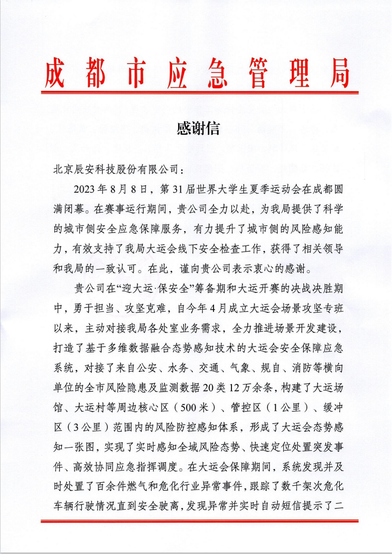 大運(yùn)會收官!辰安科技太“慧”了! 大運(yùn)會收官!辰安科技太“慧”了!