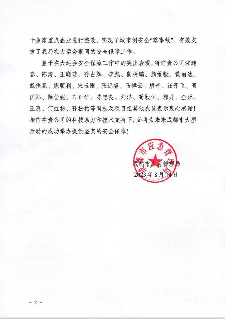 大運(yùn)會收官!辰安科技太“慧”了! 大運(yùn)會收官!辰安科技太“慧”了!