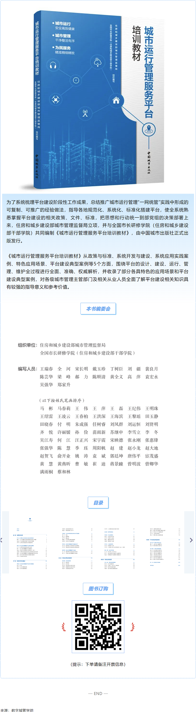 辰安科技參與編制的《城市運(yùn)行管理服務(wù)平臺(tái)培訓(xùn)教材》正式出版發(fā)行! 辰安科技參與編制的《城市運(yùn)行管理服務(wù)平臺(tái)培訓(xùn)教材》正式出版發(fā)行!
