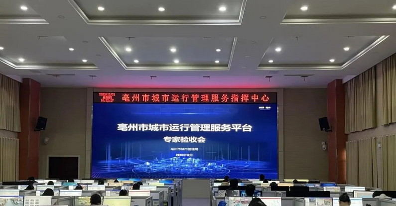 辰安科技牽頭建設(shè)的亳州市城市運行管理服務(wù)平臺高分通過專家驗收 辰安科技牽頭建設(shè)的亳州市城市運行管理服務(wù)平臺高分通過專家驗收