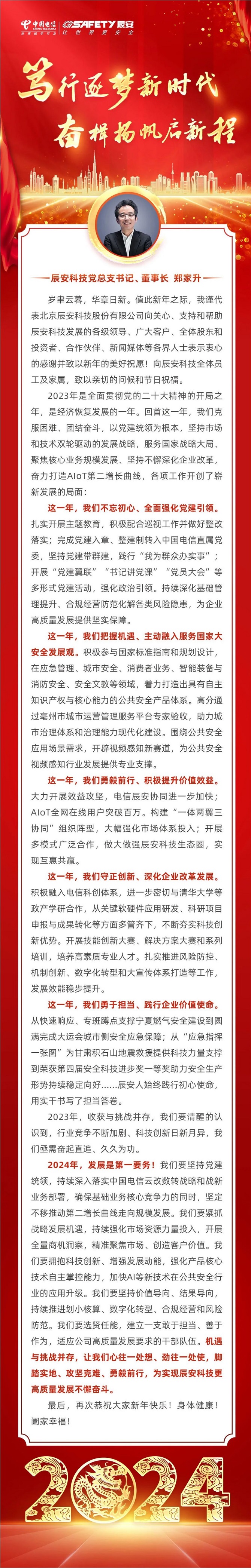 2024新年致辭 | 篤行逐夢(mèng)新時(shí)代，奮楫揚(yáng)帆啟新程