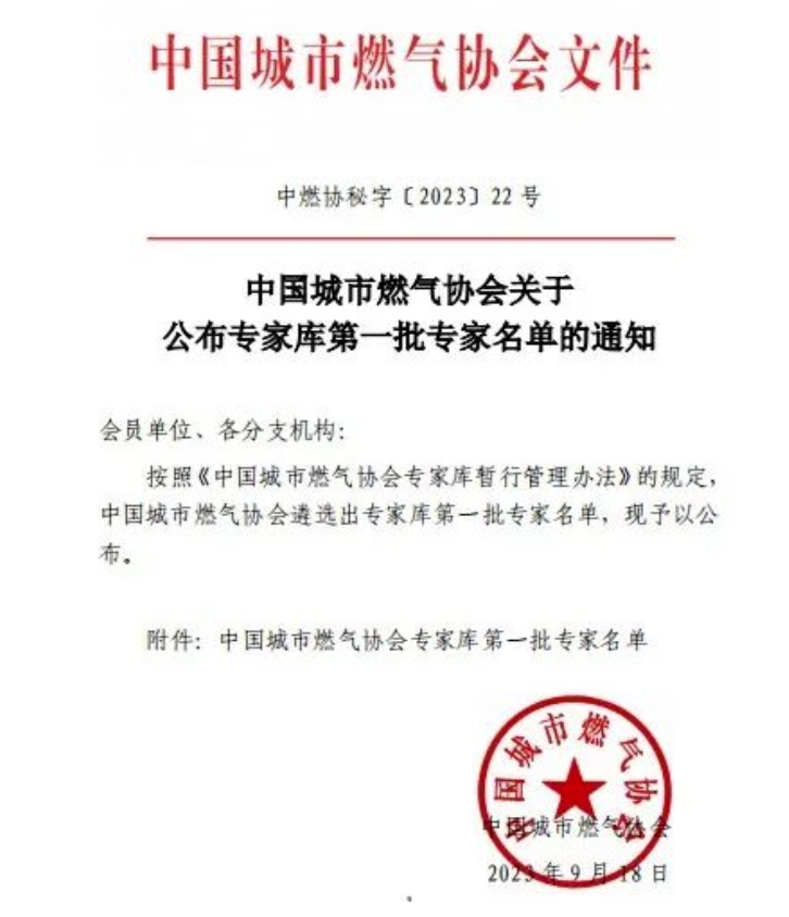 辰安科技子公司專家入選中燃協(xié)專家?guī)?,助力行業(yè)高水平高質(zhì)量發(fā)展 辰安科技子公司專家入選中燃協(xié)專家?guī)欤π袠I(yè)高水平高質(zhì)量發(fā)展