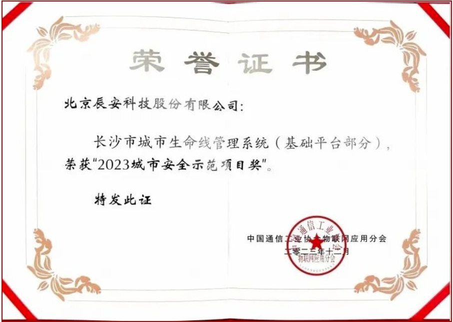 辰安科技長沙市城市生命線項目榮獲“2023城市安全示范項目獎” 辰安科技長沙市城市生命線項目榮獲“2023城市安全示范項目獎”