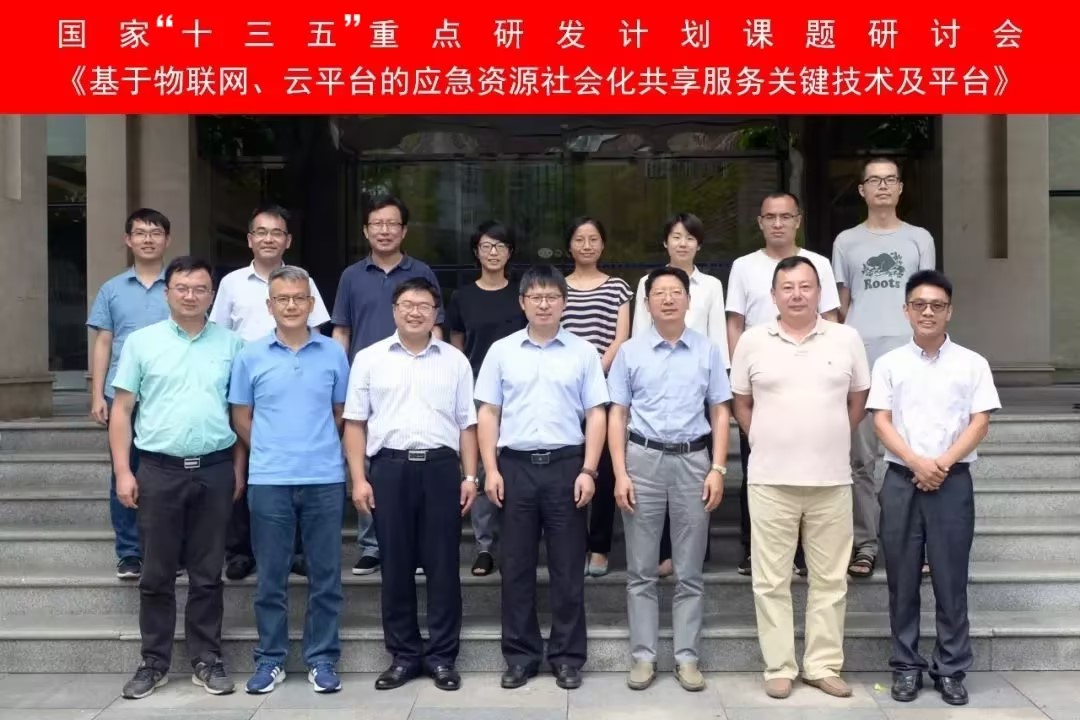 “基于物聯(lián)網、云平臺的應急資源社會化共享服務關鍵技術及平臺”課題研討會在四川廣漢召開 “基于物聯(lián)網、云平臺的應急資源社會化共享服務關鍵技術及平臺”課題研討會在四川廣漢召開
