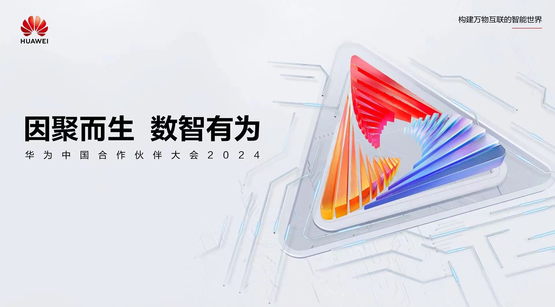 聚焦公共安全數(shù)智化轉型 | 辰安科技亮相華為中國合作伙伴大會2024 聚焦公共安全數(shù)智化轉型 | 辰安科技亮相華為中國合作伙伴大會2024