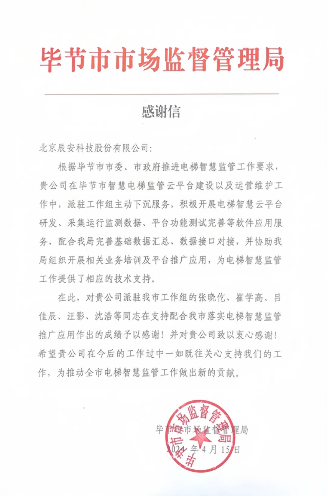 電梯衛(wèi)士上崗!辰安科技收到來(lái)自畢節(jié)市市場(chǎng)監(jiān)督管理局的感謝信! 電梯衛(wèi)士上崗!辰安科技收到來(lái)自畢節(jié)市市場(chǎng)監(jiān)督管理局的感謝信!