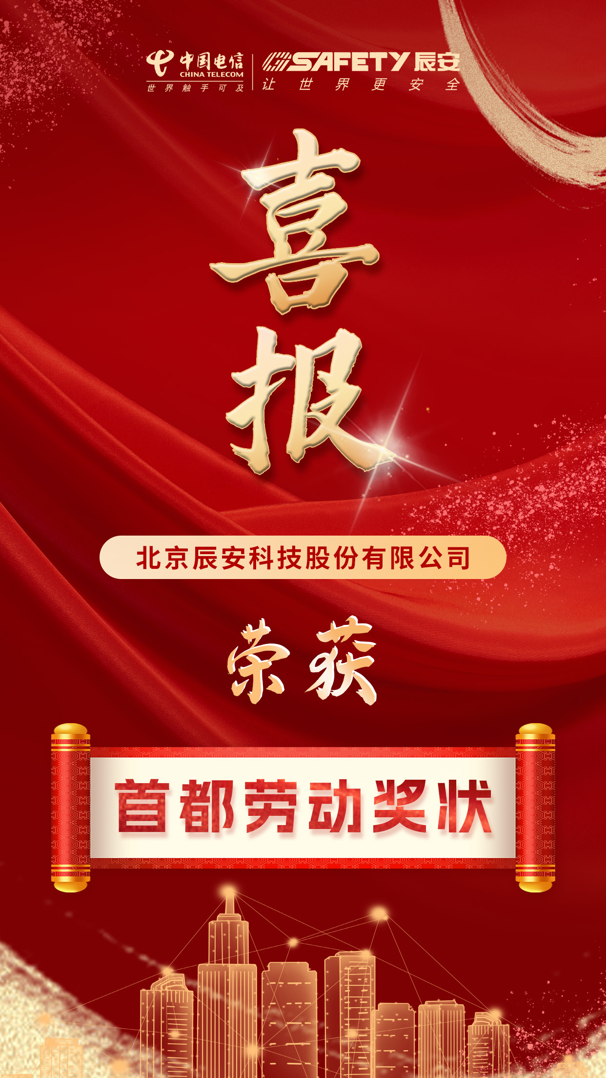 喜訊連連!辰安科技榮獲2024年首都勞動獎狀! 喜訊連連!辰安科技榮獲2024年首都勞動獎狀!