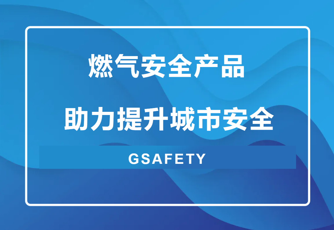 點(diǎn)擊解鎖!來(lái)自辰安科技的燃?xì)獍踩敖M合拳” 點(diǎn)擊解鎖!來(lái)自辰安科技的燃?xì)獍踩敖M合拳”