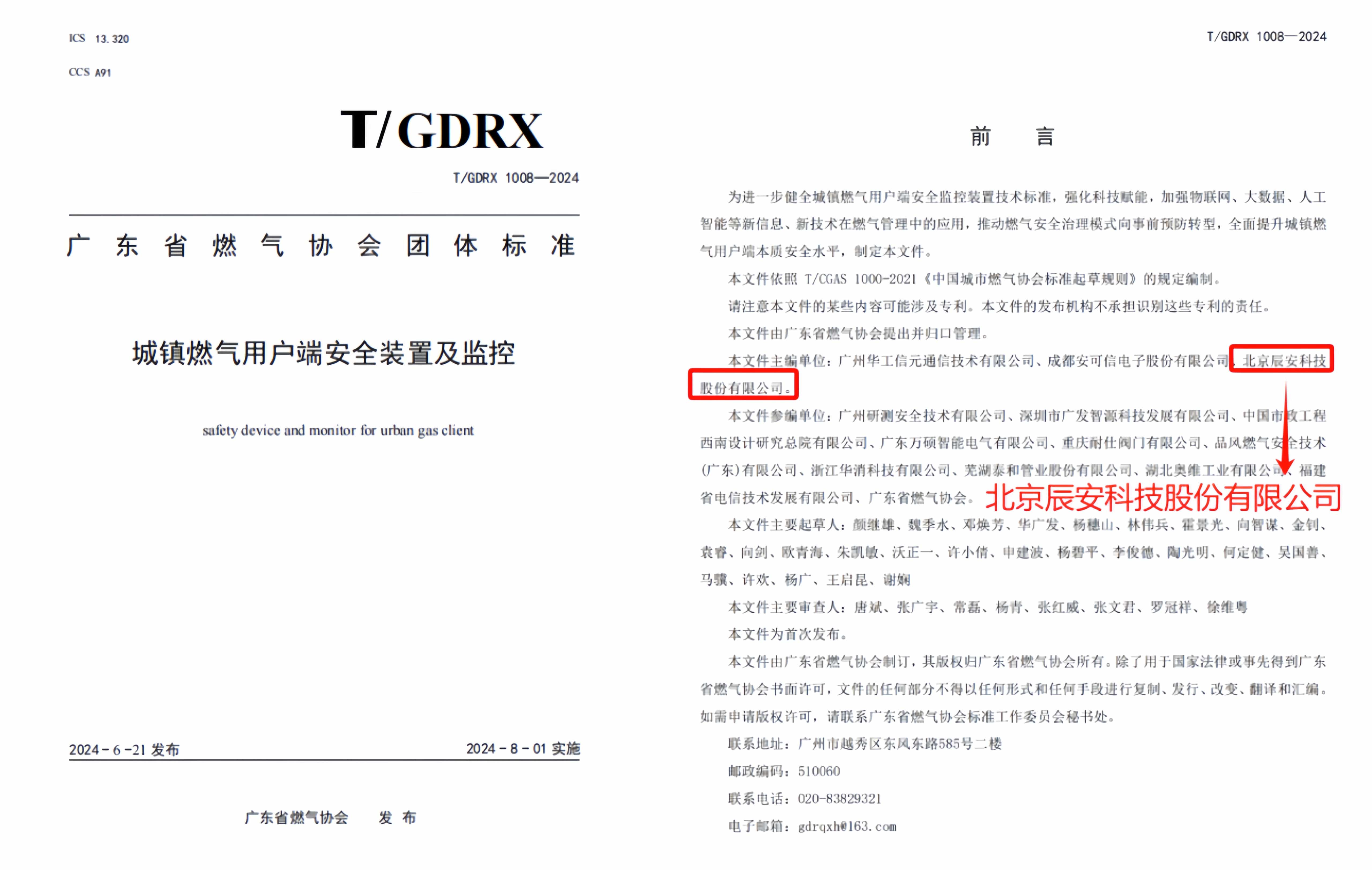 科技賦能 譜寫新篇 | 由辰安科技參與主編的團(tuán)體標(biāo)準(zhǔn)正式發(fā)布! 科技賦能 譜寫新篇 | 由辰安科技參與主編的團(tuán)體標(biāo)準(zhǔn)正式發(fā)布!