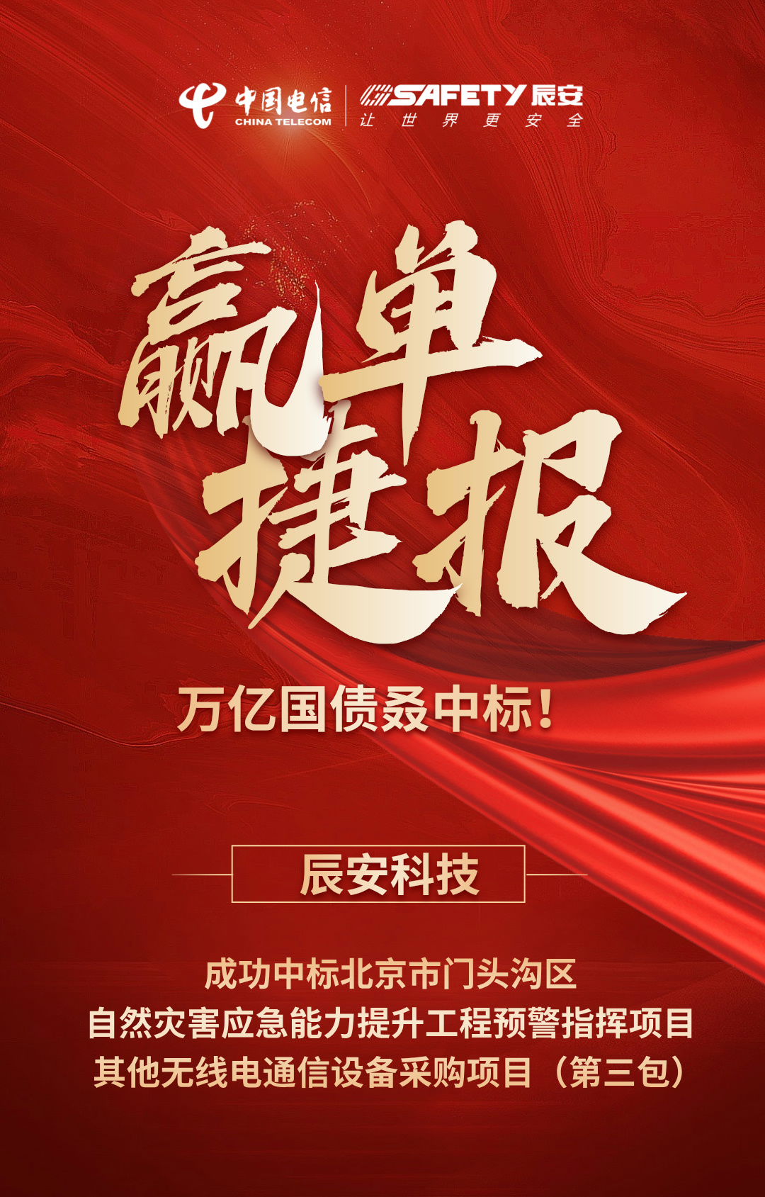 贏單捷報(bào) | 萬(wàn)億國(guó)債叒中標(biāo)！辰安科技中標(biāo)北京市門頭溝區(qū)自然災(zāi)害應(yīng)急能力提升工程預(yù)警指揮項(xiàng)目其他無(wú)線電通信設(shè)備采購(gòu)項(xiàng)目（第三包）
