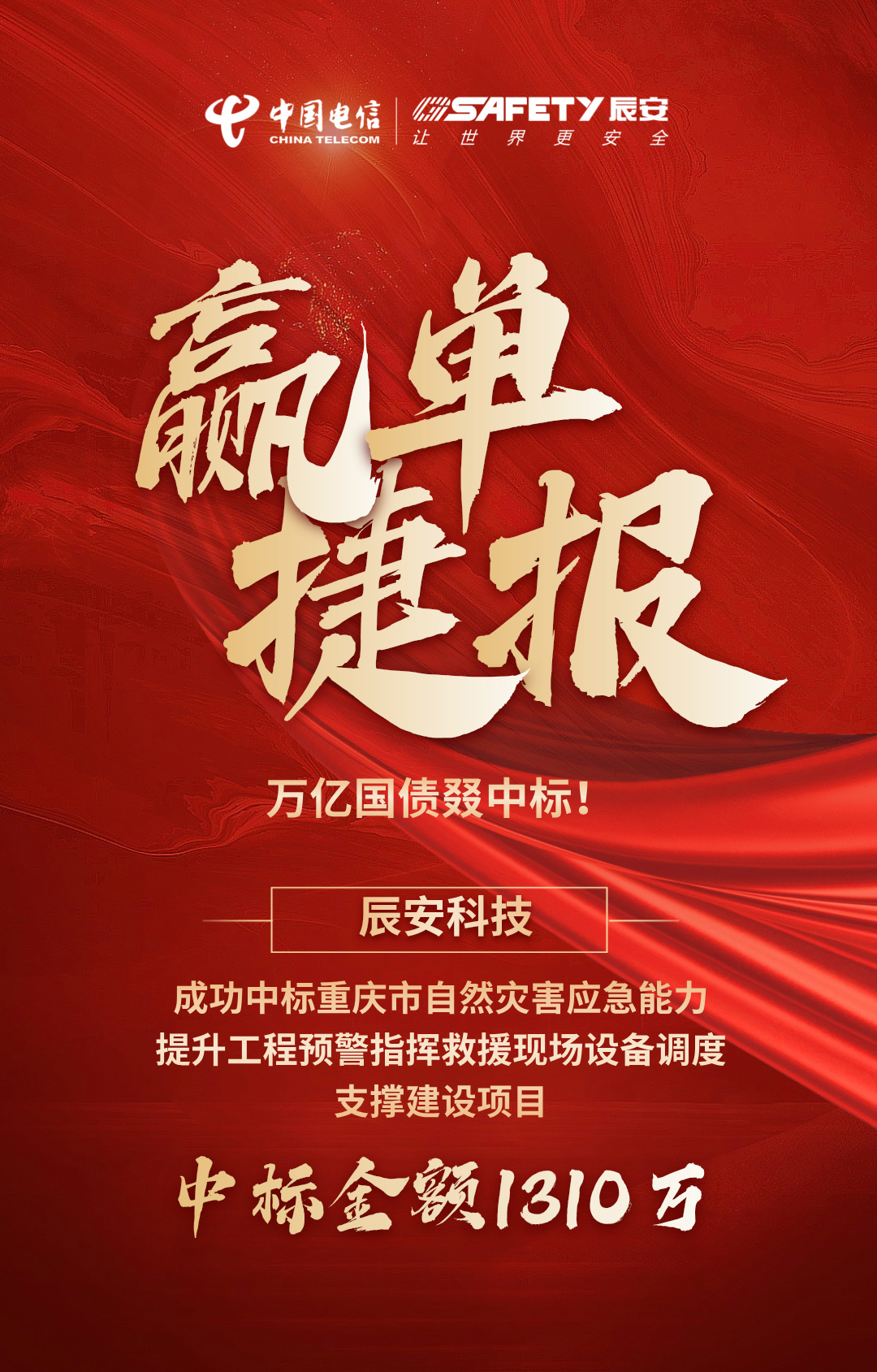 贏單捷報 | 萬億國債叕中標！辰安科技中標重慶市自然災害應急能力提升工程預警指揮救援現(xiàn)場設備調度支撐建設項目