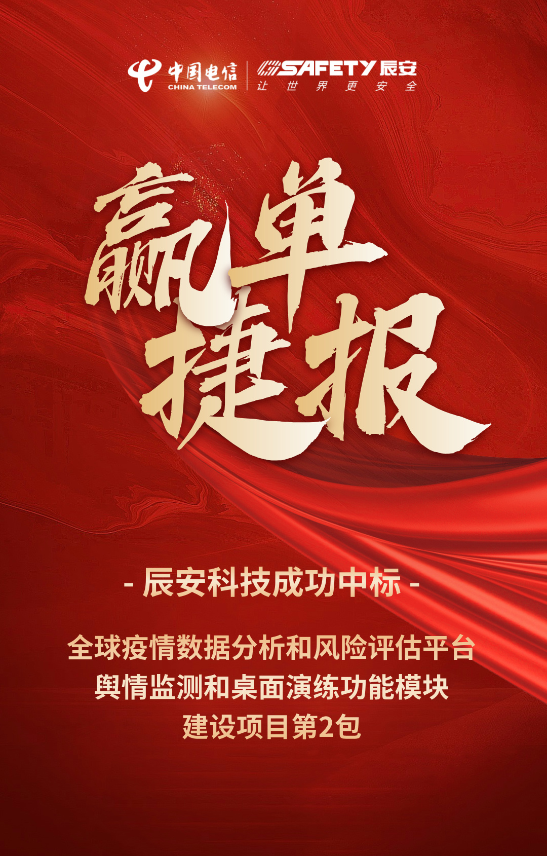 接連中標(biāo)!辰安科技成功中標(biāo)全球疫情數(shù)據(jù)分析和風(fēng)險(xiǎn)評(píng)估平臺(tái)輿情監(jiān)測(cè)和桌面演練功能模塊建設(shè)項(xiàng)目第2包 接連中標(biāo)!辰安科技成功中標(biāo)全球疫情數(shù)據(jù)分析和風(fēng)險(xiǎn)評(píng)估平臺(tái)輿情監(jiān)測(cè)和桌面演練功能模塊建設(shè)項(xiàng)目第2包
