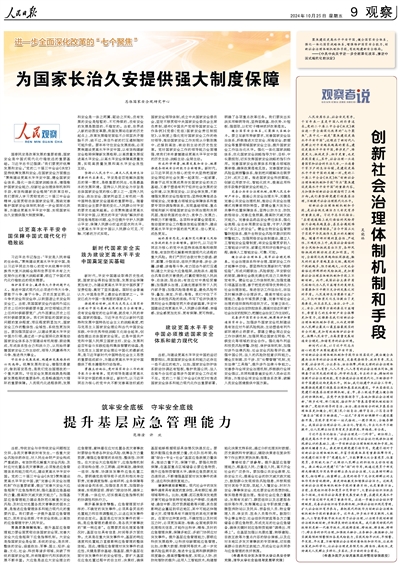 人民日報 | 范維澄 許歡:筑牢安全底板 守牢安全底線 提升基層應(yīng)急管理能力 人民日報 | 范維澄 許歡:筑牢安全底板 守牢安全底線 提升基層應(yīng)急管理能力
