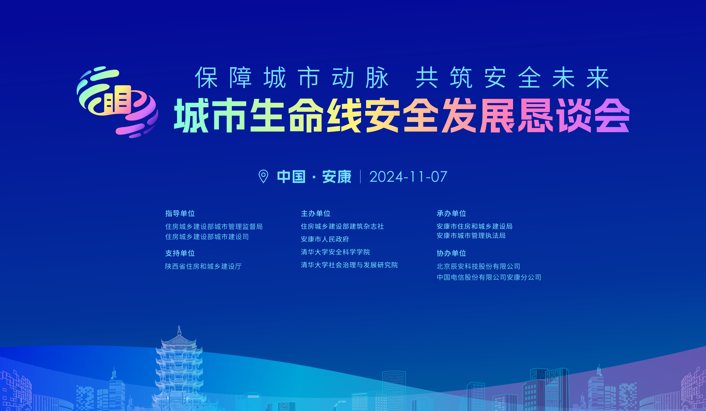 相約陜西安康市!11月7日2024年城市生命線安全發(fā)展懇談會即將開啟 相約陜西安康市!11月7日2024年城市生命線安全發(fā)展懇談會即將開啟