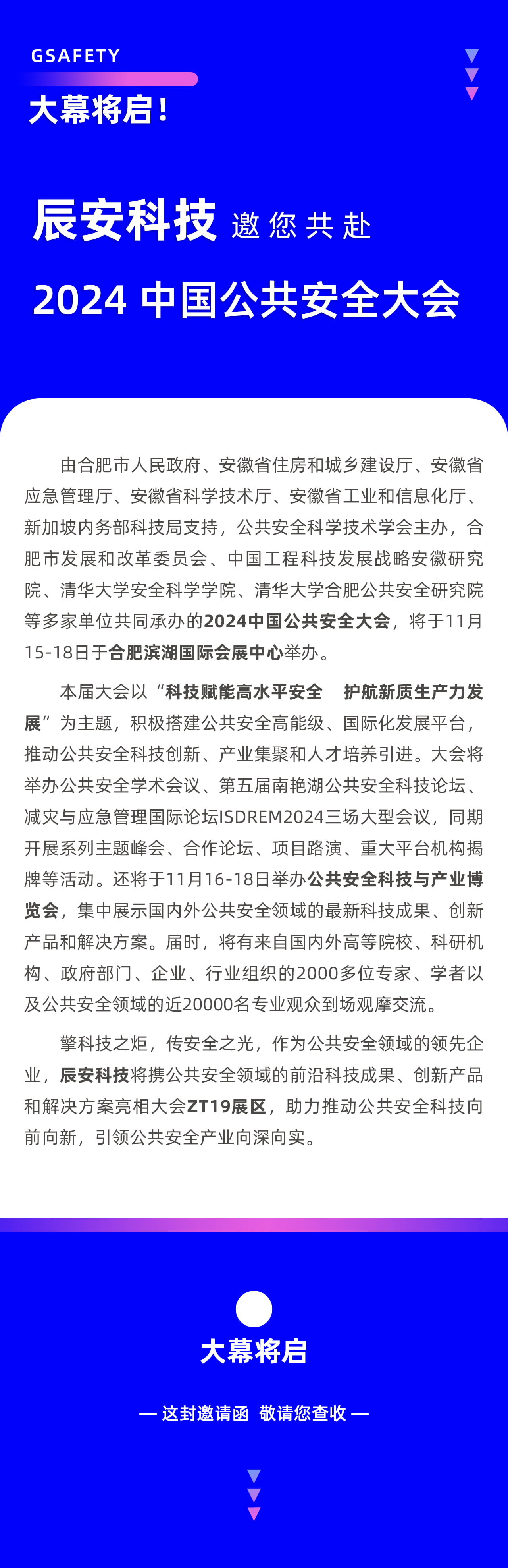 大幕將啟！辰安科技邀您共赴2024中國公共安全大會(huì)