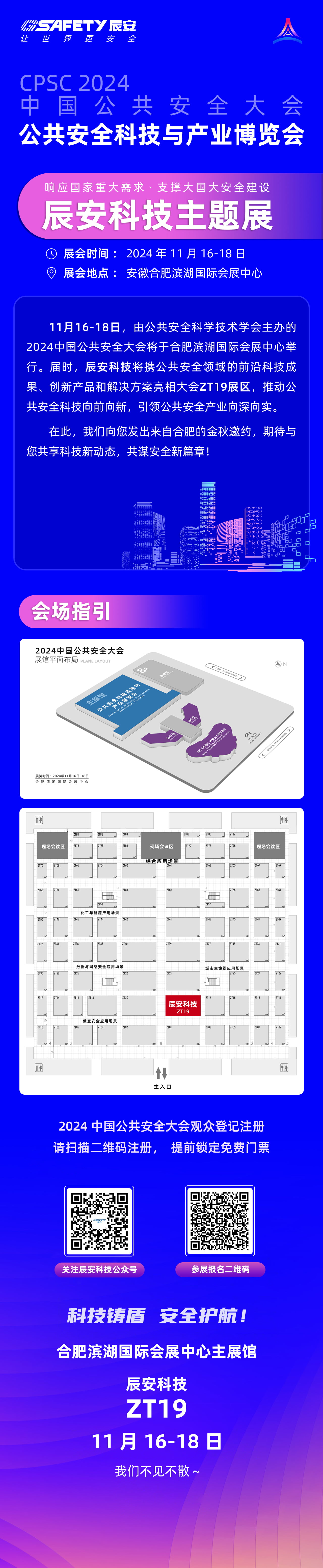 大幕將啟！辰安科技邀您共赴2024中國公共安全大會(huì)
