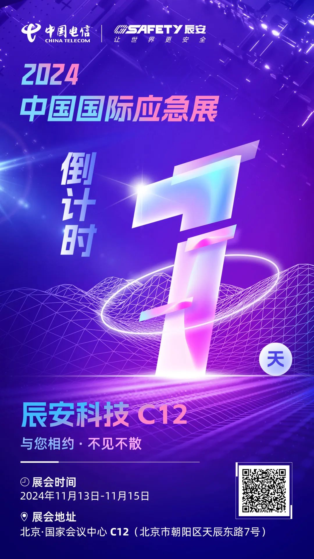 明日揭曉！2024中國(guó)國(guó)際應(yīng)急展辰安科技C12展區(qū)等您蒞臨
